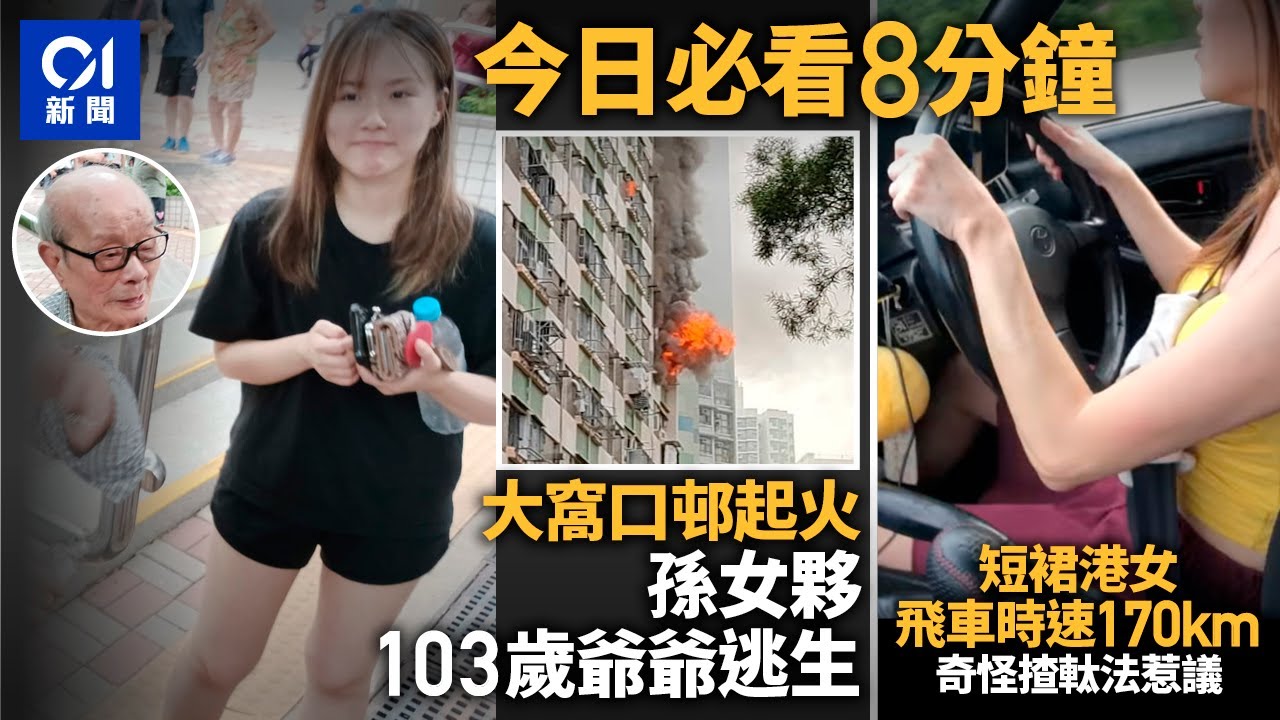#今日新聞 香港  大窩口邨火警　孫女夥103歲爺爺逃生｜短裙港女飛車時速達170km！奇怪揸軚法成亮點｜01新聞｜火警｜九巴｜飛車｜藥房｜消委會｜麻雀館 #hongkongnews