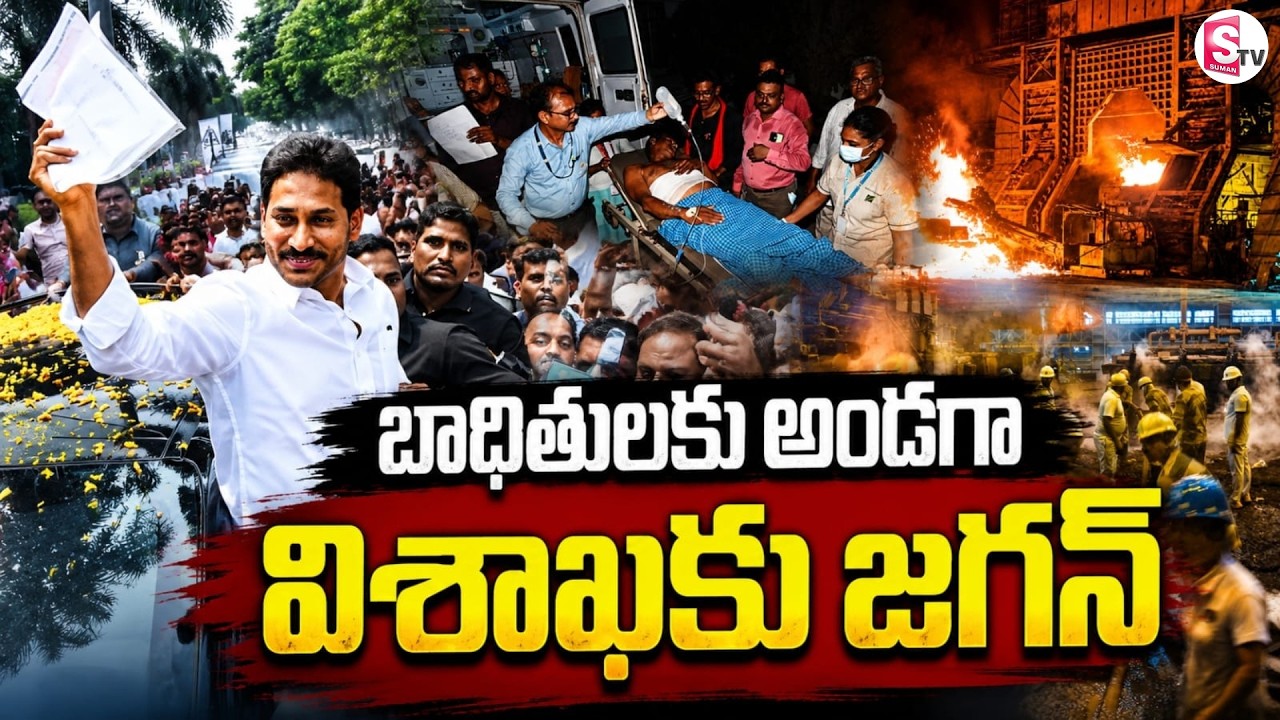 రేపు విశాఖకు జగన్ | YS Jagan to Visit Vizag Steel Plant Victims' Families Tomorrow | SumanTV Sai