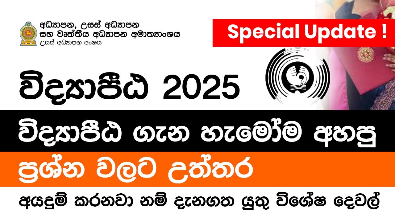 Vidyapeeta Gazette 2025 Q&A 🔴 | National Colleges of Education | ප්&zwj;රශ්න ඔක්කොටම උත්තර 🙋&zwj;♂️
