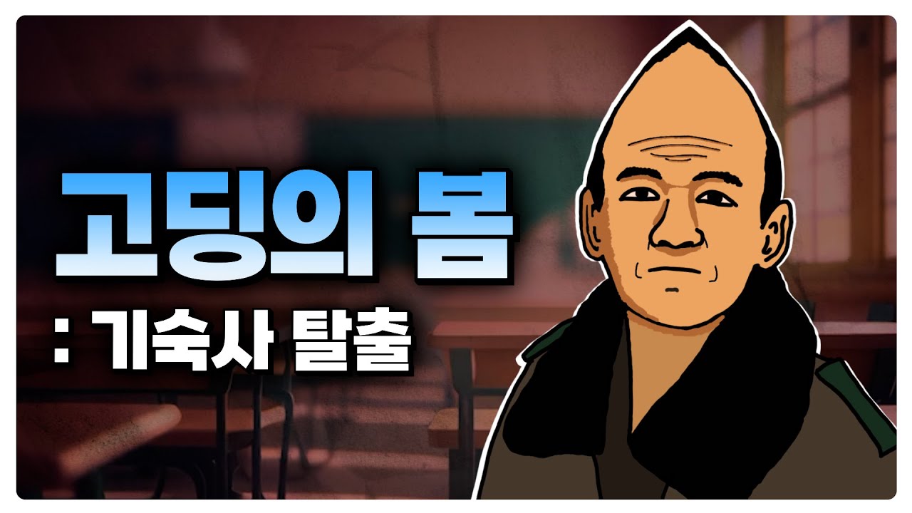 새벽에 기숙사에서 탈출한 그들, '고딩의 봄' 썰