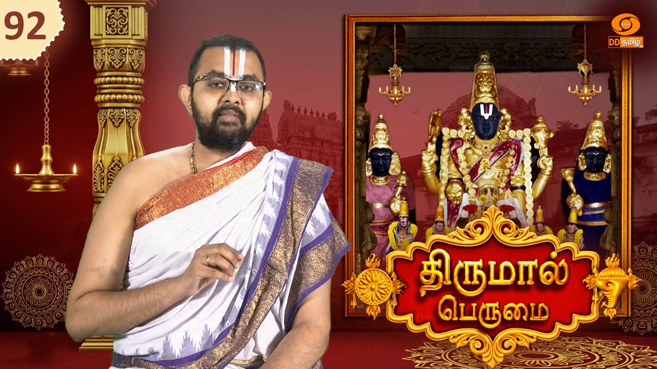 Thirumal Perumai - திருமால் பெருமை | அருள்மிகு ஸ்ரீ சௌந்தரராஜப் பெருமாள் திருக்கோயில் -நாகப்பட்டினம்