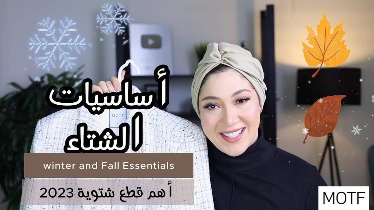 ❄️🍁 أساسيات الملابس الشتوية | اكتر قطع تريند في شتاء ٢٠٢٣