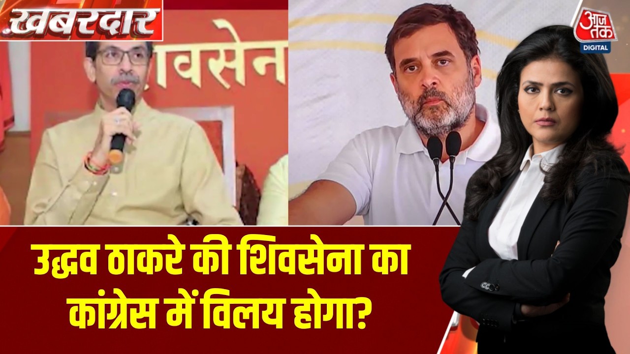 Maharashtra Shiv Sena UBT News: Uddhav की Shiv Sena का कांग्रेस में विलय होगा ? | Aaj Tak