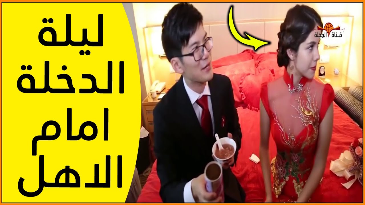 غرائب الزواج في الصين... ليلة الدخلة أمام الأهل والصحاب