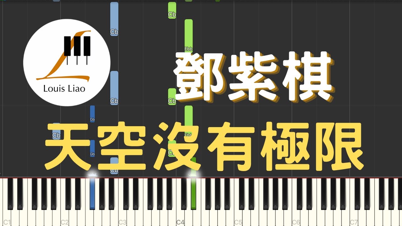 鄧紫棋 G.E.M. 天空沒有極限 THE SKY 鋼琴教學 Synthesia 琴譜