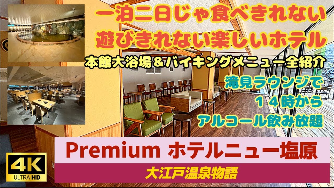 【大江戸温泉物語Premiumホテルニュー塩原】リニューアルオープンした塩原温泉のランドマーク/アルコール飲み放題のラウンジが二つ/ご当地グルメ　焼きそば専門店きっかぶ