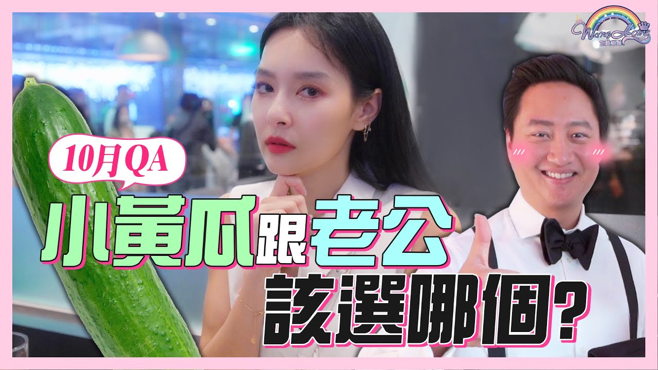 小黃瓜跟老公，該選哪個？原來出道是演原來著？現在年輕人使用的Zenly，王美怎麼看？ Ft. @72terrikwan ｜10月QA精選｜仙姑來解答【王思佳】