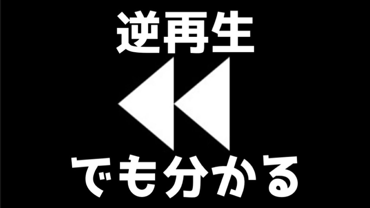 プロのバンドマンなら自分の楽曲逆再生でもわかる説