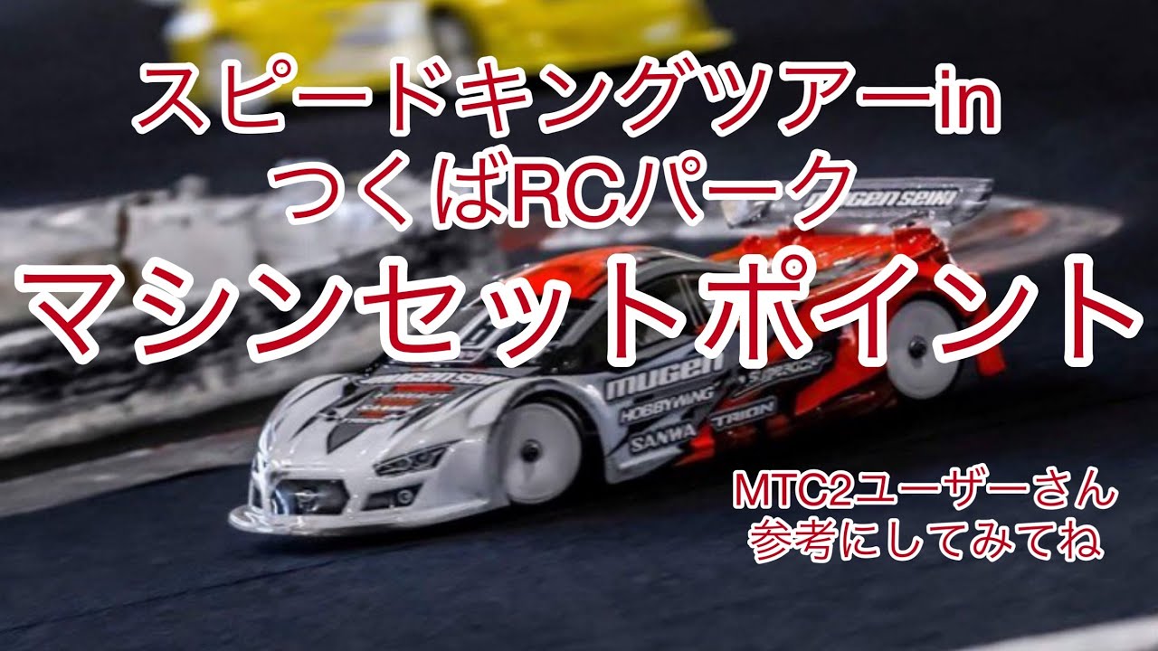 スピードキングツアーinつくばRCパーク結果報告とマシンセッティングについて　前編　＃スピキン#つくぱー#mtc2
