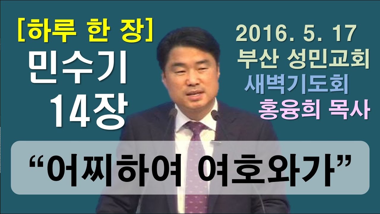 [하루 한 장] 민수기14장_어찌하여 여호와가