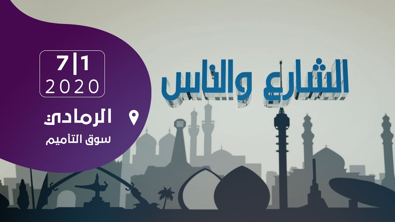 الشارع والناس | الرمادي - سوق التأميم 2020-1-7