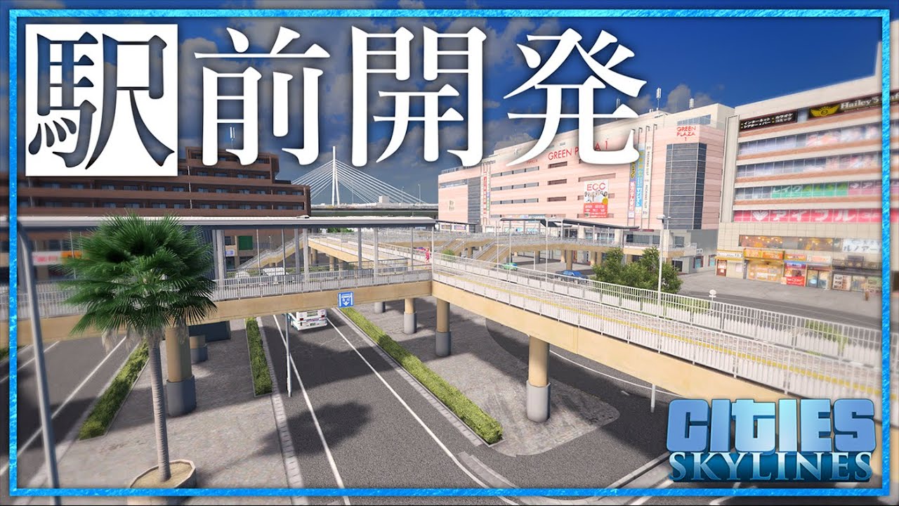 【Cities:Skylines】駅前にリアルな停留所と複合商業施設を整備する【ゆっくり実況】【海の見える街づくり】Part6