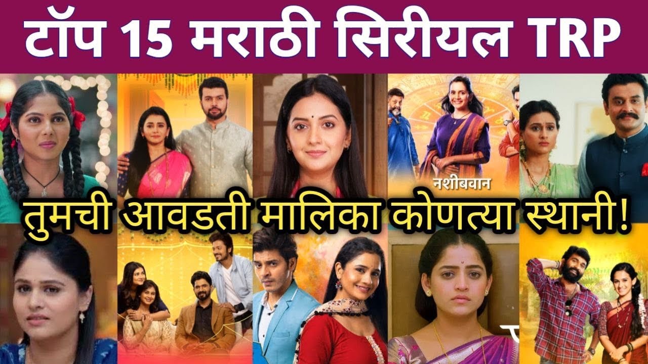 टॉप 15 मराठी सिरीयल टीआरपी! | Zee Marathi Star Pravah serial TRP list 2025