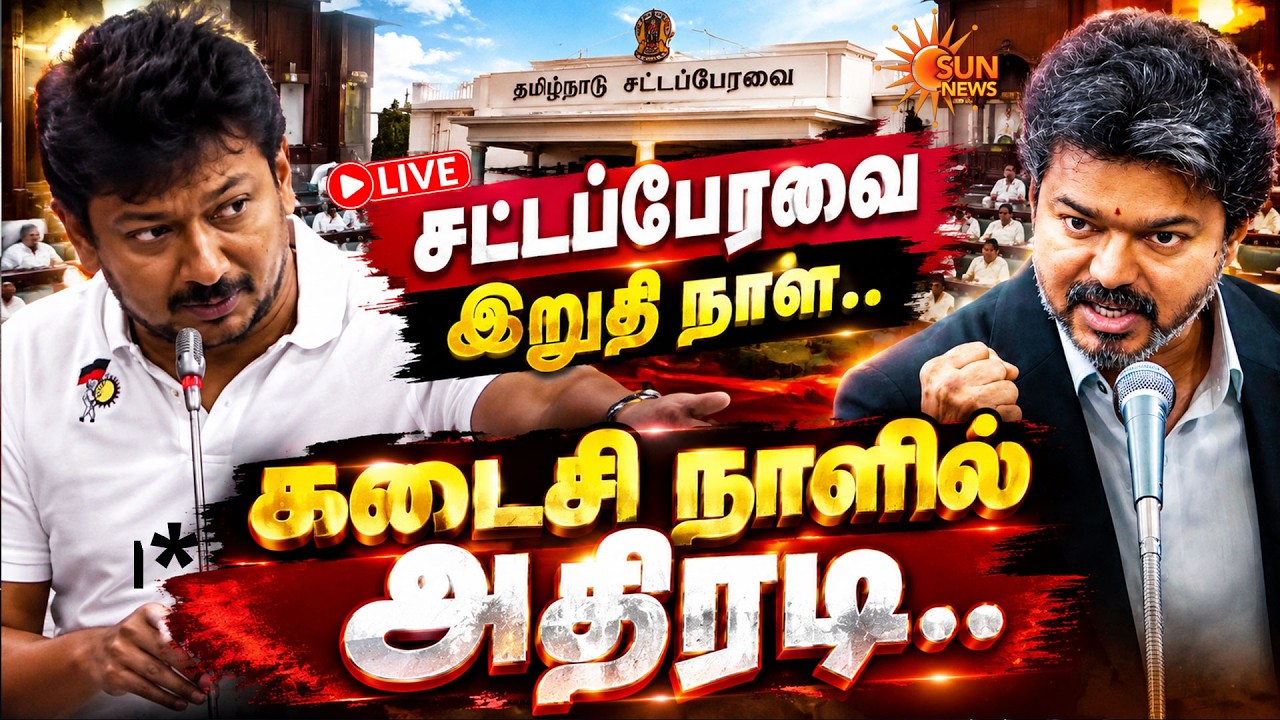 🔴LIVE: TN Assembly Today Live | CM Vijay VS Udhayanidhi | TVK vs DMK | அனல் பறக்கும் பேரவை | SunNews