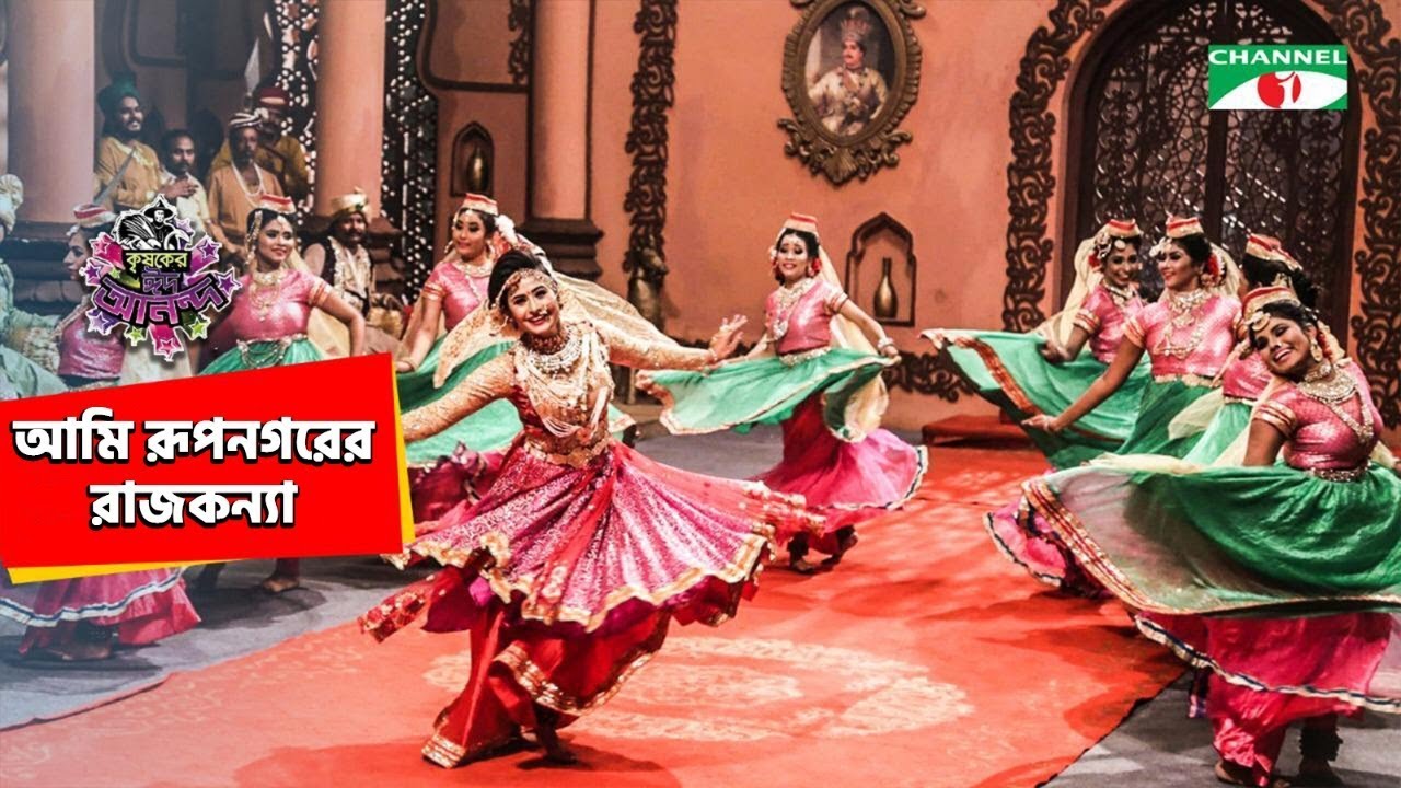 আমি রুপ নগরের রাজকন্যা | Ami Rup Nogorer Rajkonna | Music Video | Channel i | IAV