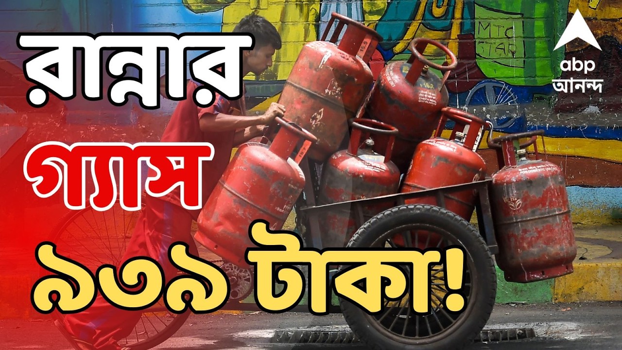 LPG Price LIVE: যুদ্ধের আবহে বড় ধাক্কা, সিলিন্ডার প্রতি রান্নার গ্যাসের দাম বাড়ল ৬০ টাকা করে | ABP