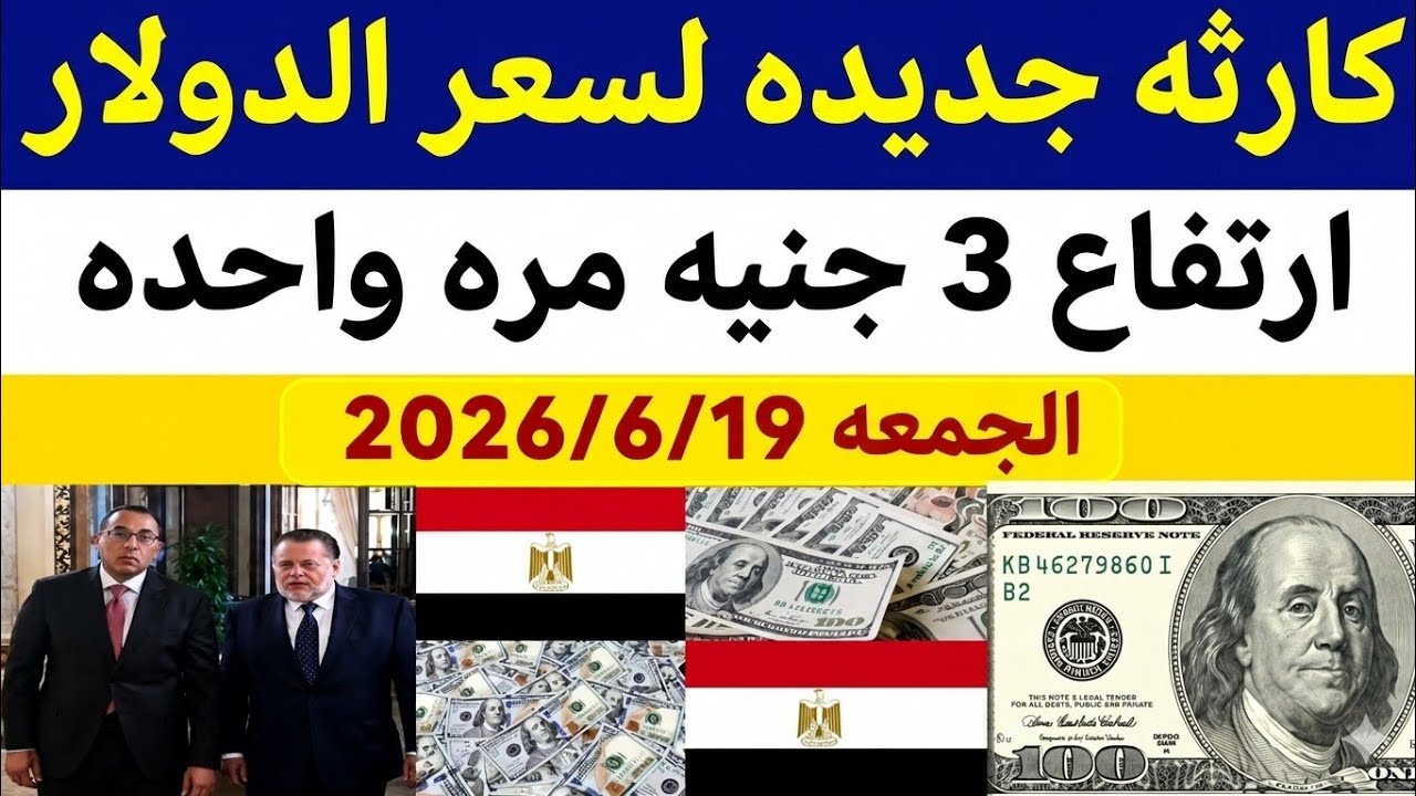 سعر الدولاراليوم الجمعه 2026/6/19/أسعار الدولاروالعملات اليوم فى مصر