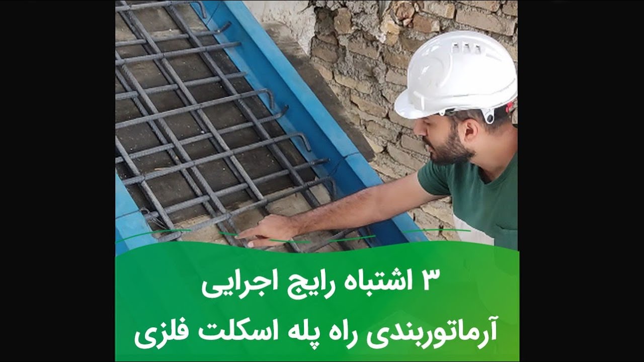 3 اشتباه رایج هنگام آرماتوربندی راه پله اسکلت فلزی