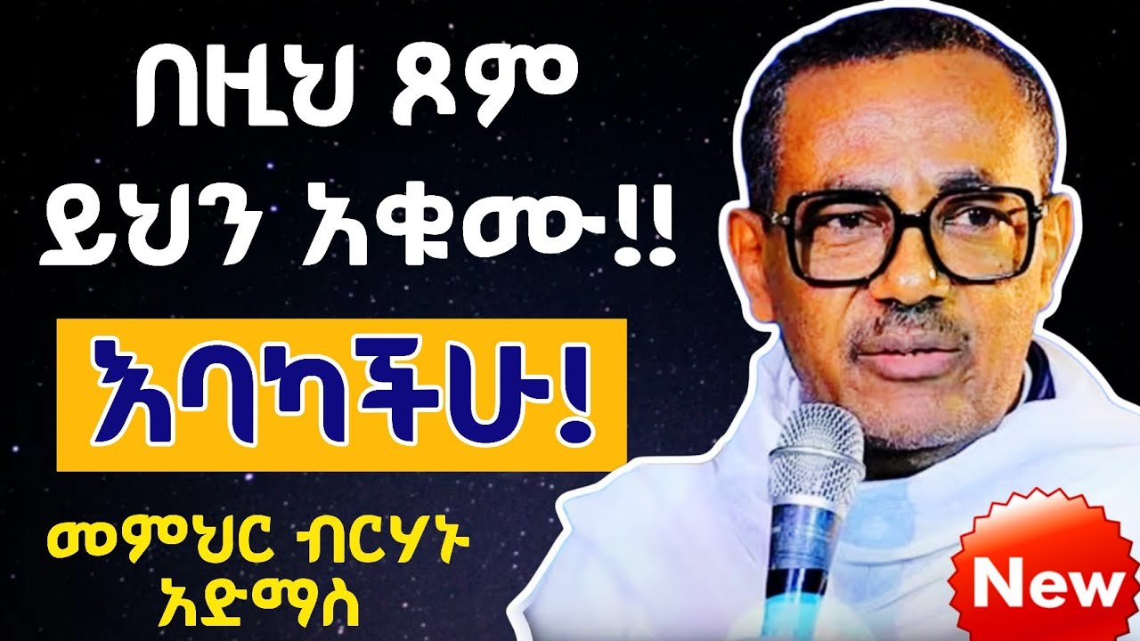 ራሳችንን የምናይበት ግሩም ስብከት በመምህር ብርሃኑ አድማስ ልብን የሚነካ || Memihir Birhanu Admas New Sibket EOTC