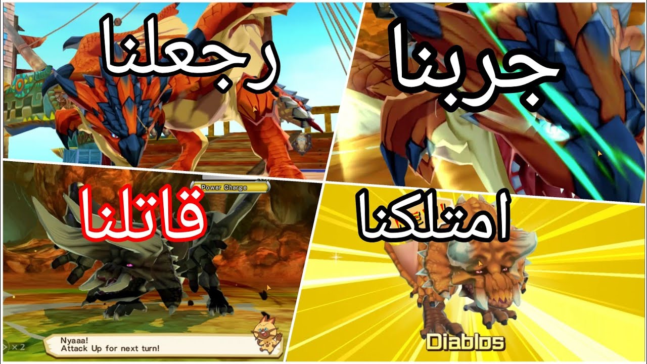مونستر هنتر صائد الوحوش#17 رجعلنا راذلوس  وربحنا ديابلوس وقاتلنا بلاك ديابلوس!!!