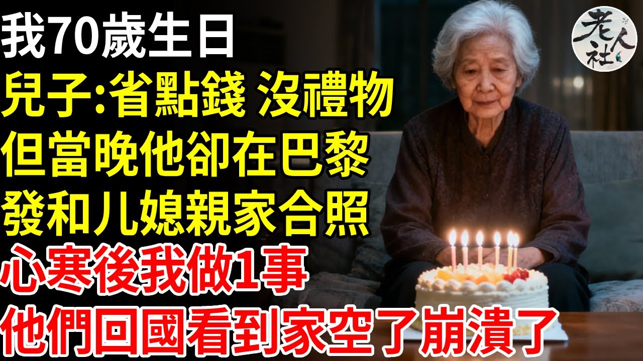 我70歲生日，兒子：省點錢 沒禮物，但當晚他卻在巴黎，發和媳婦親家合照，心寒後我做1事，他們回國看到家空了崩潰了#養老#退休金#不肖子孫#老年生活#老人社