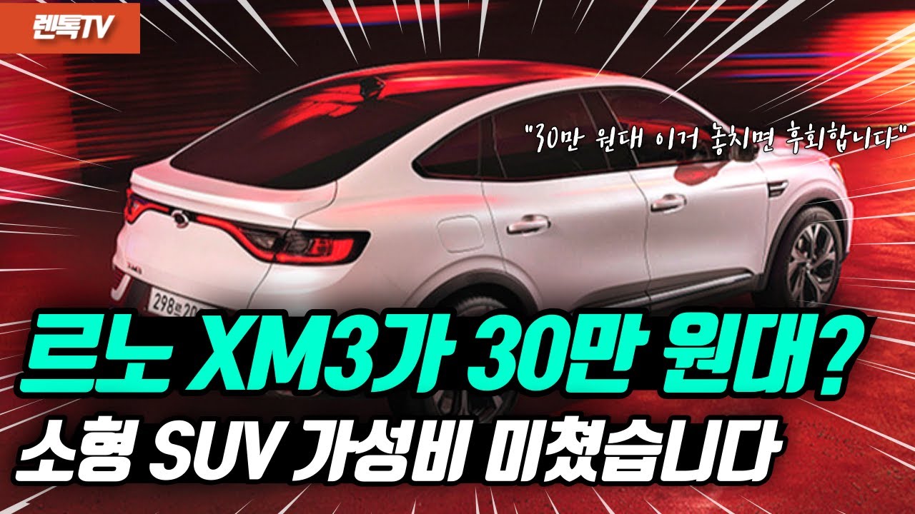 르노 XM3 할인 너무 좋네요. 30만 원대 진짜 실화인가?