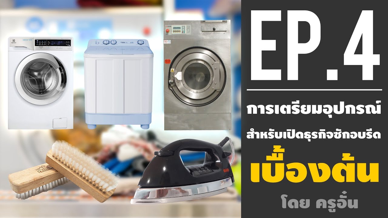 การเตรียมอุปกรณ์สำหรับเปิดธุรกิจซักอบรีด 