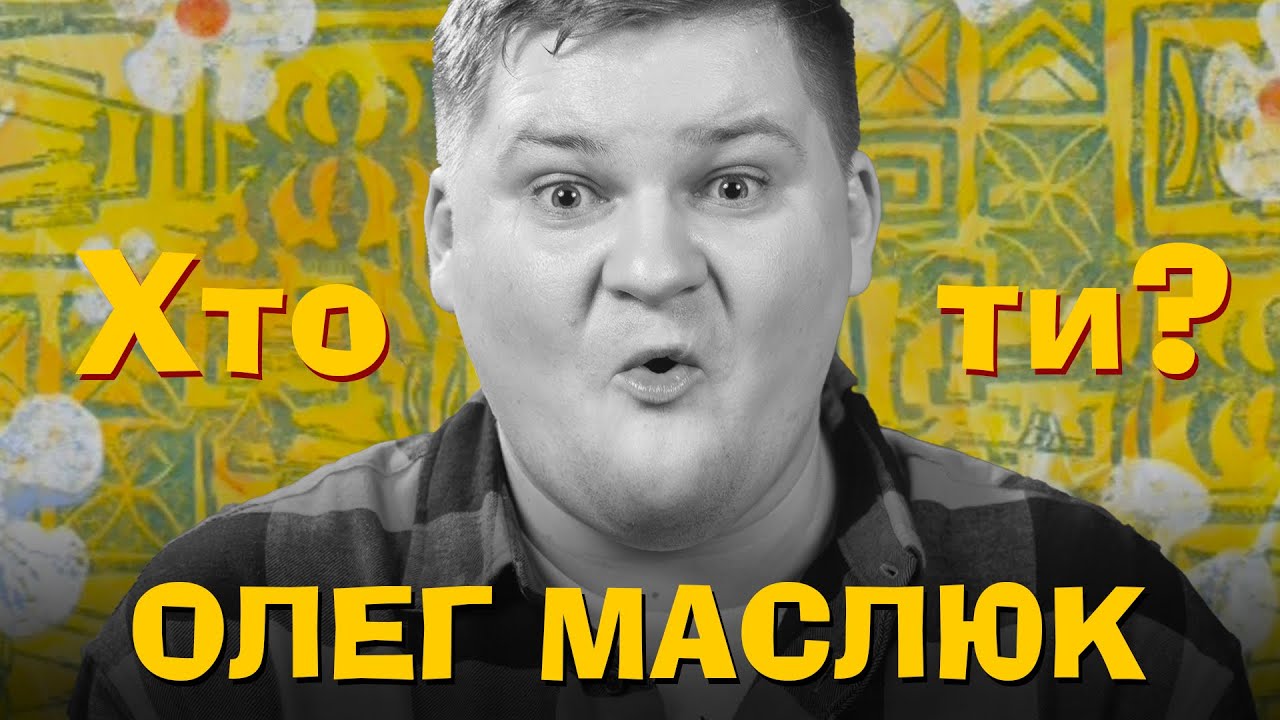 Хто Ти? #47 Олег Маслюк х Сергій Середа