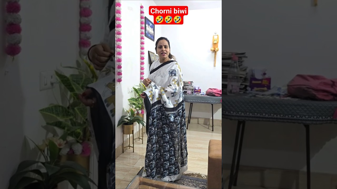Chorni biwi 🤣🤣 #ytshorts #comedyshorts #punita_life #comedyvideos #shortvideos #entertainment