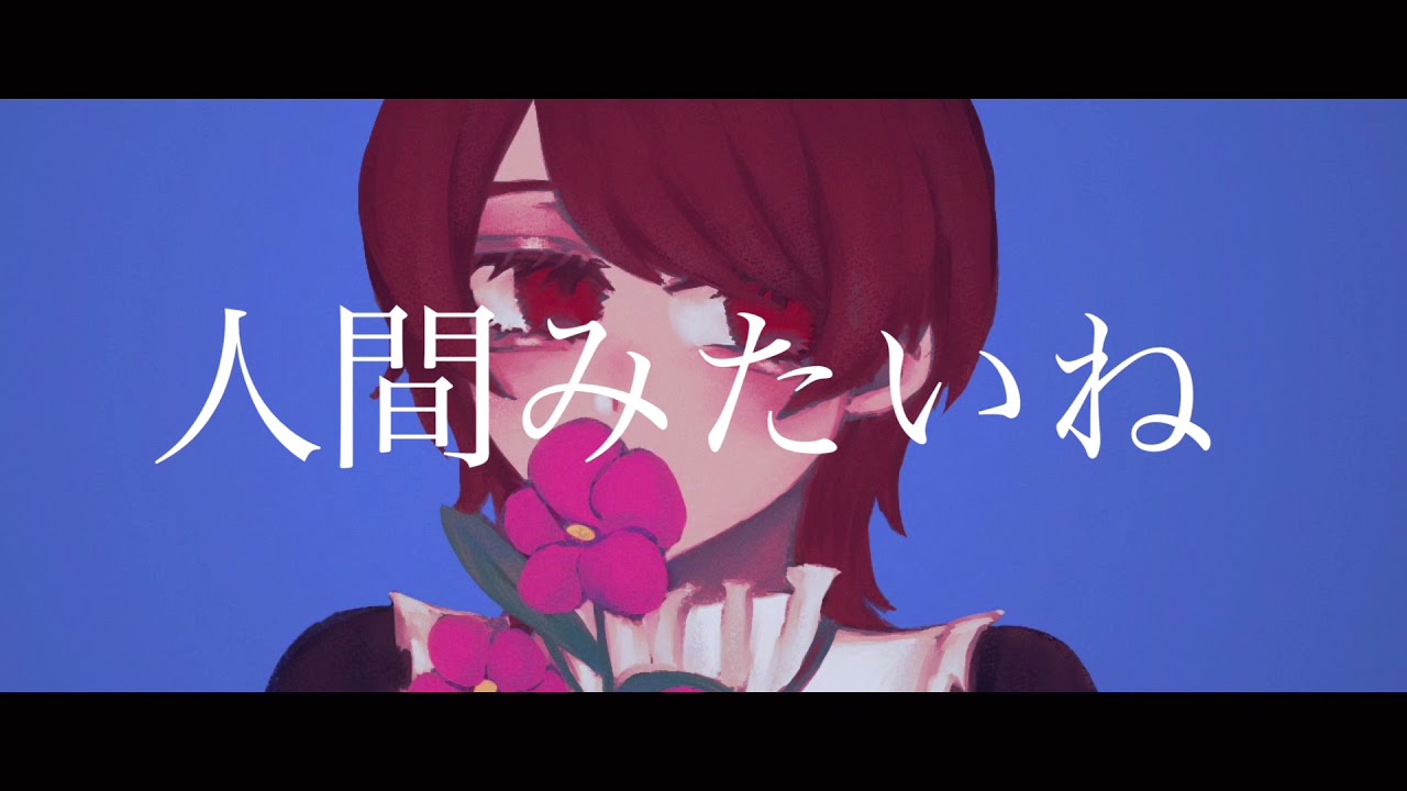 【あーぎゅ】人間みたいね キタニタツヤ【歌ってみた】