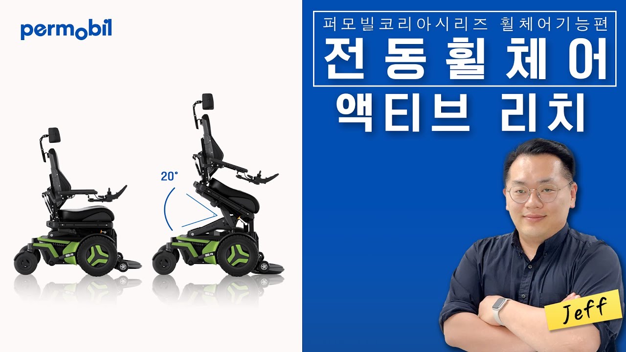 🔵퍼모빌 전동휠체어 기능 강의#4 액티브리치(ActiveReach™)