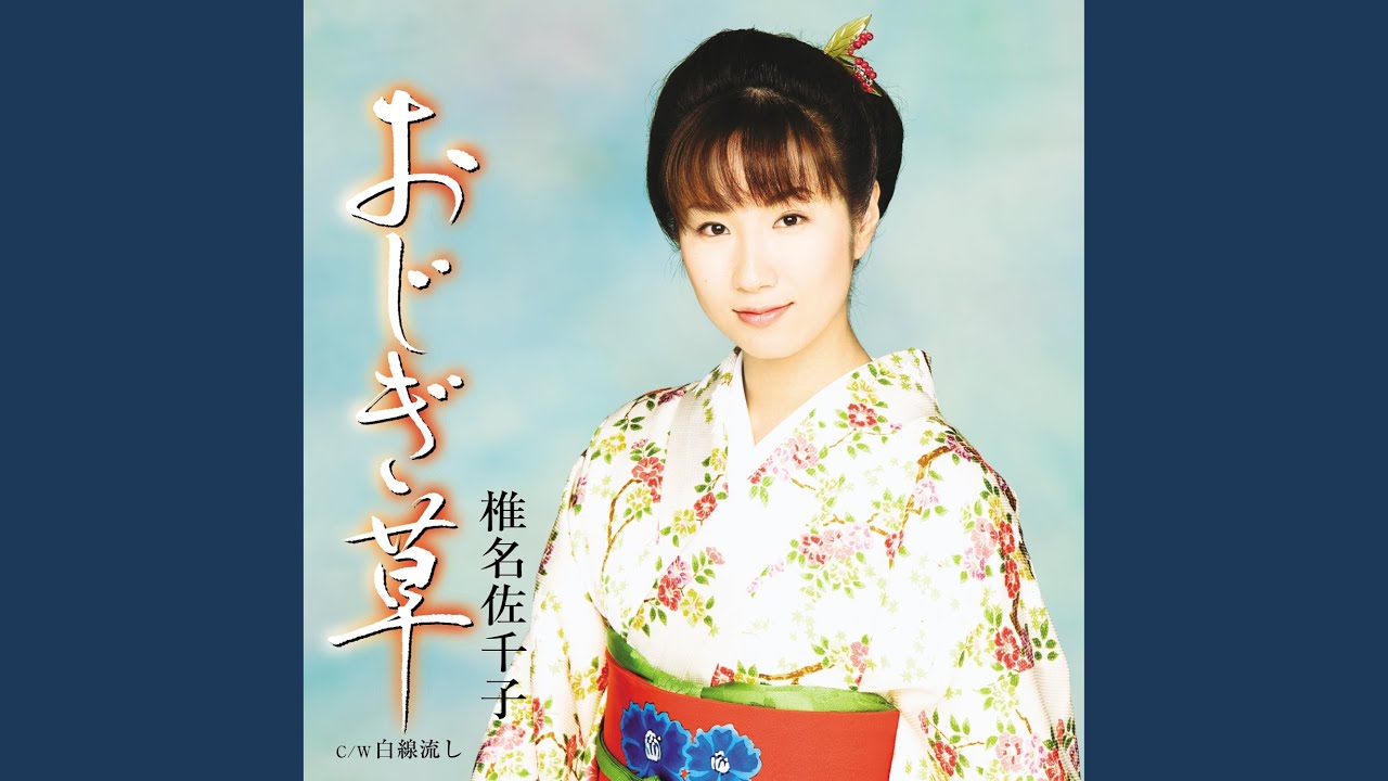 おじぎ草