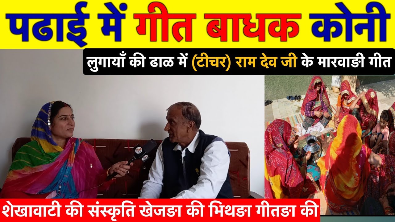 रामदेव जी 37 साल गुरूजी रहके ! अब लुगायाँ की ढाळ में मारवाङी गींता न बढाओ देरिया ही ~SK Sandesh