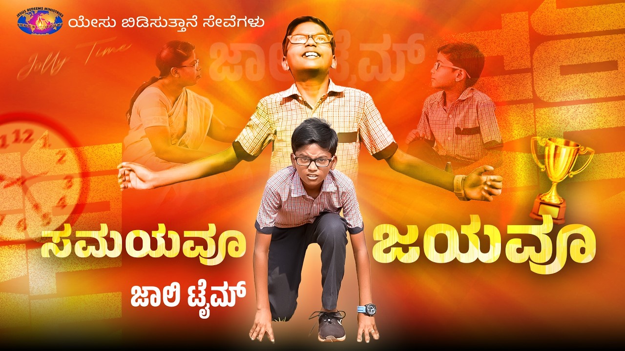 ಸಮಯವೂ ಜಯವೂ || ಜಾಲಿ ಟೈಮ್ || Jolly Time || Bro. Sutharson