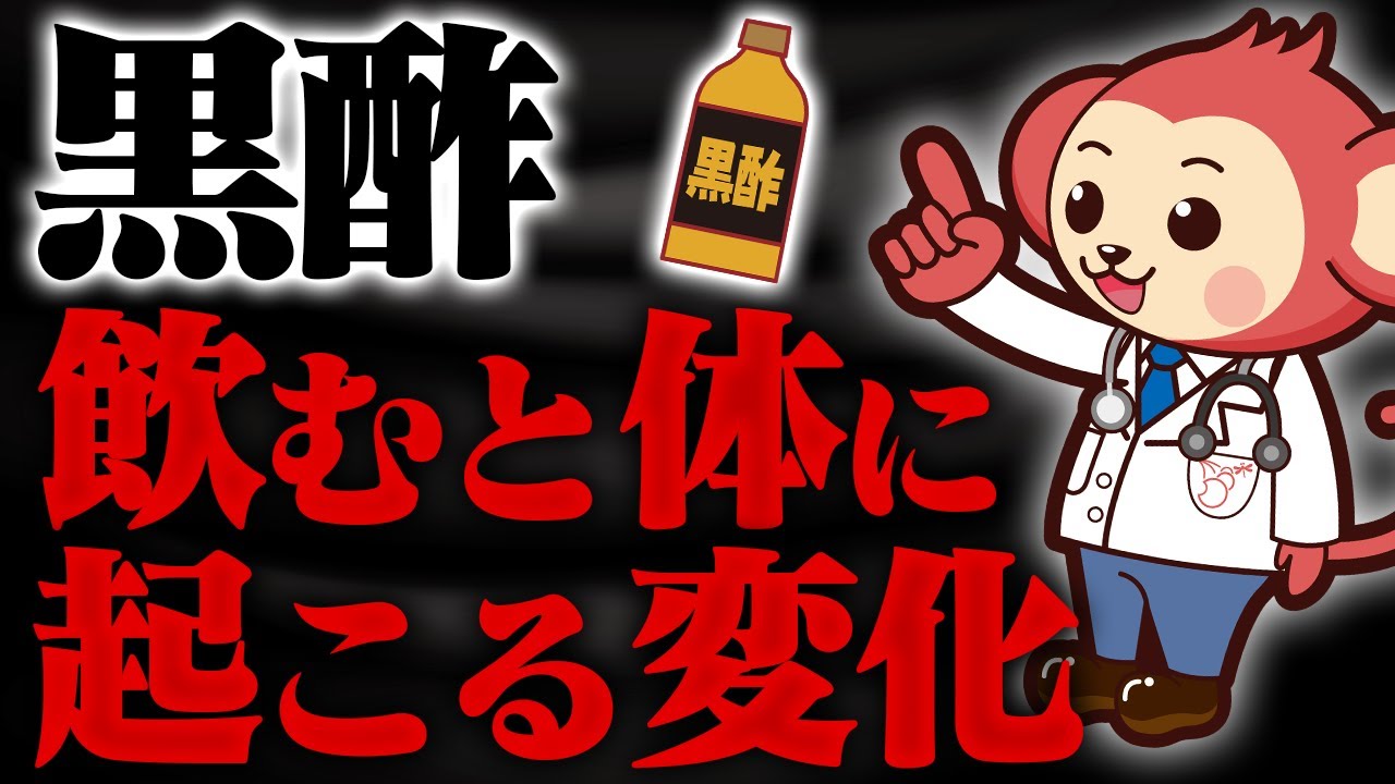 黒酢は身体に本当に良いのか？【医師監修】
