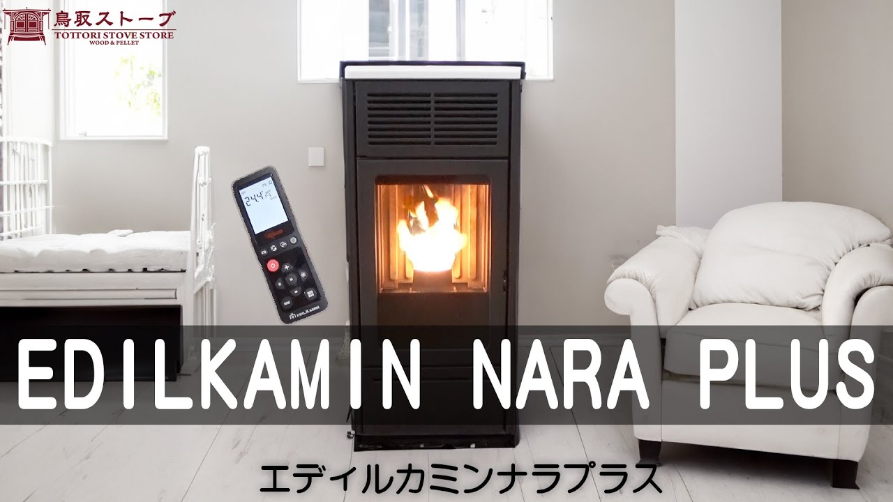 ペレットストーブ 解説！イタリアNo. 1ブランド EDILKAMIN（エディルカミン） ナラプラスについて徹底解説！