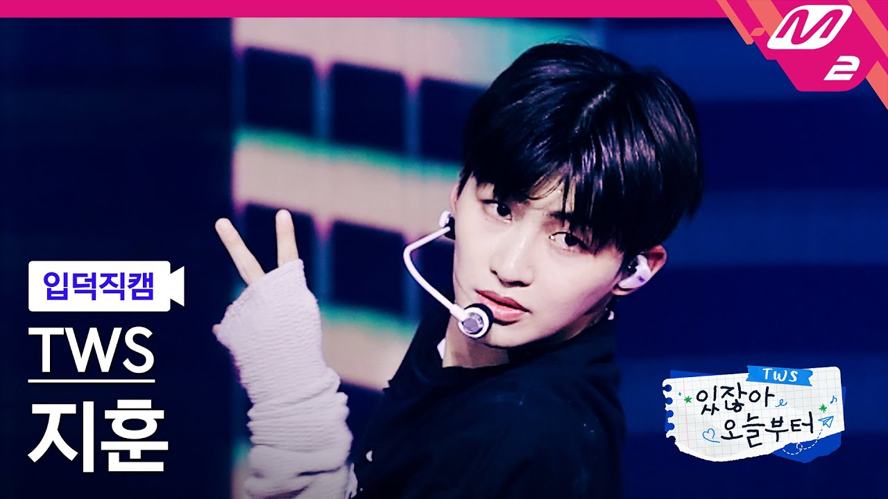 [입덕직캠] 투어스 지훈 직캠 4K 'Double Take' (TWS JIHOON FanCam) | TWS COMEBACK SHOW