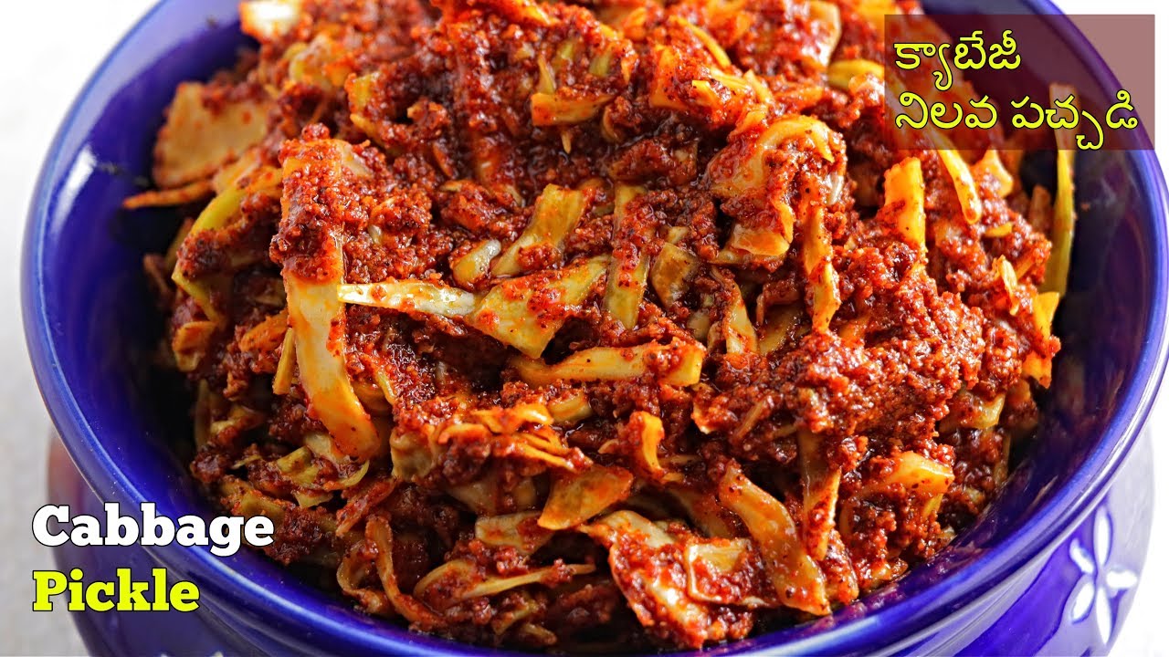 Cabbage Pickle | క్యాబేజీ నిలవ పచ్చడి | క్యాబేజీ ఆవకాయ | ఈ  పచ్చడి ఓ సారి తిన్నారంటే వదిలితే వొట్టు