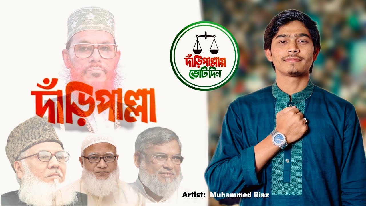 দফ ভার্সন | বিজয়ের মার্কা এবার দাঁড়িপাল্লা | @MuhammedRiaz | Daf Version