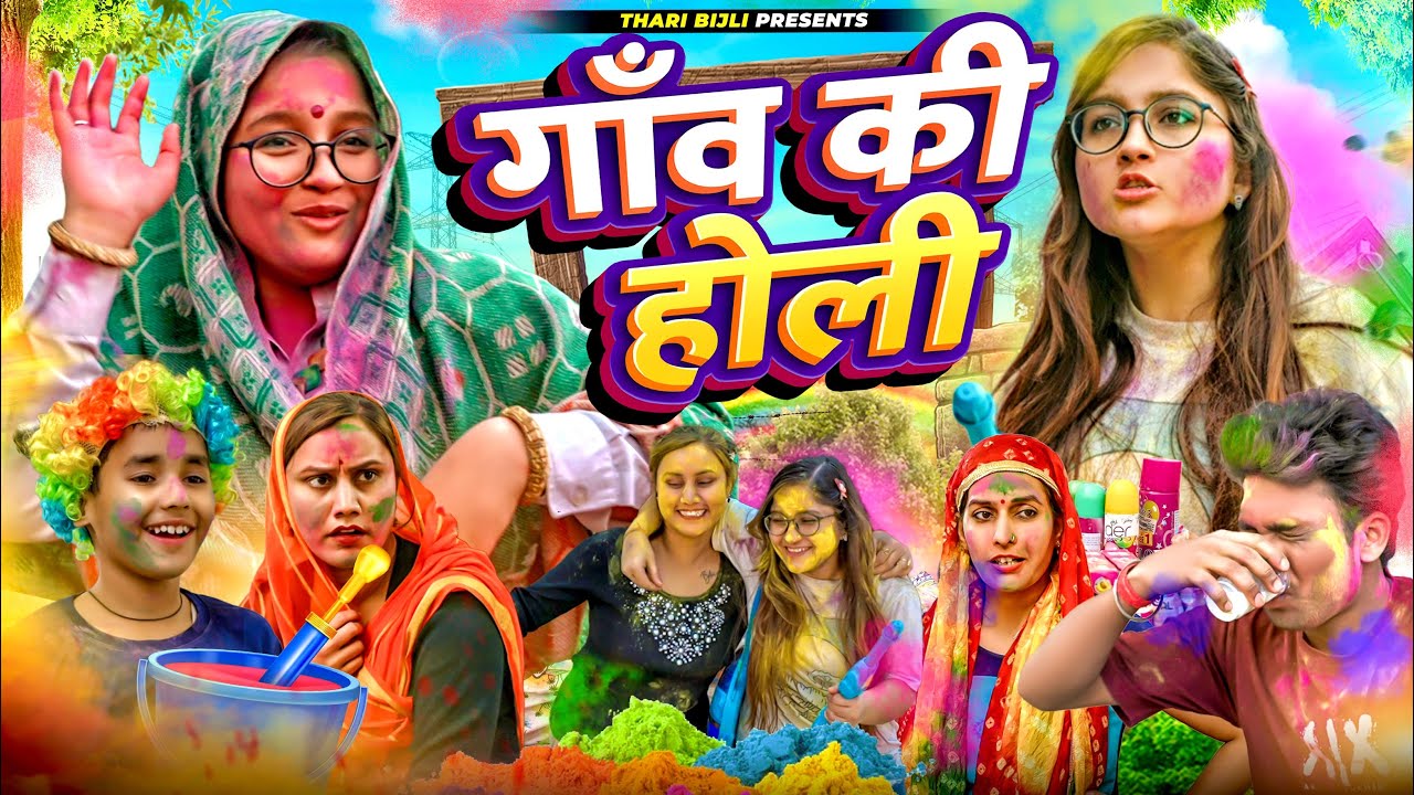 Gaon ki Holi | Thari Bijli Comedy | Thari Bijli | Kshama Trivedi
