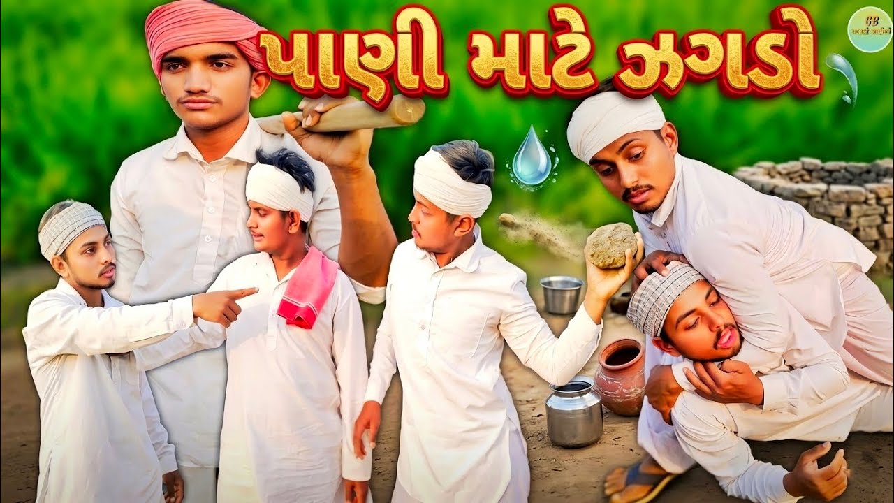 પાણી માટે કર્યો ઝગડો // Gujarati Comedy Video // ગુજરાતી કોમેડી વીડિયો // Gamthi Bhaio // ગામઠી ભાઈઓ