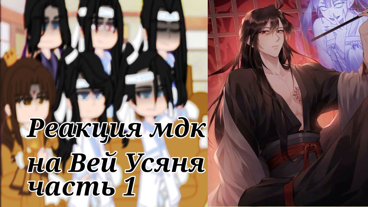 ||Реакция||~Мдк на Вей Усяня (!чит.дискл.!,неканон,ау,стекло,яой)