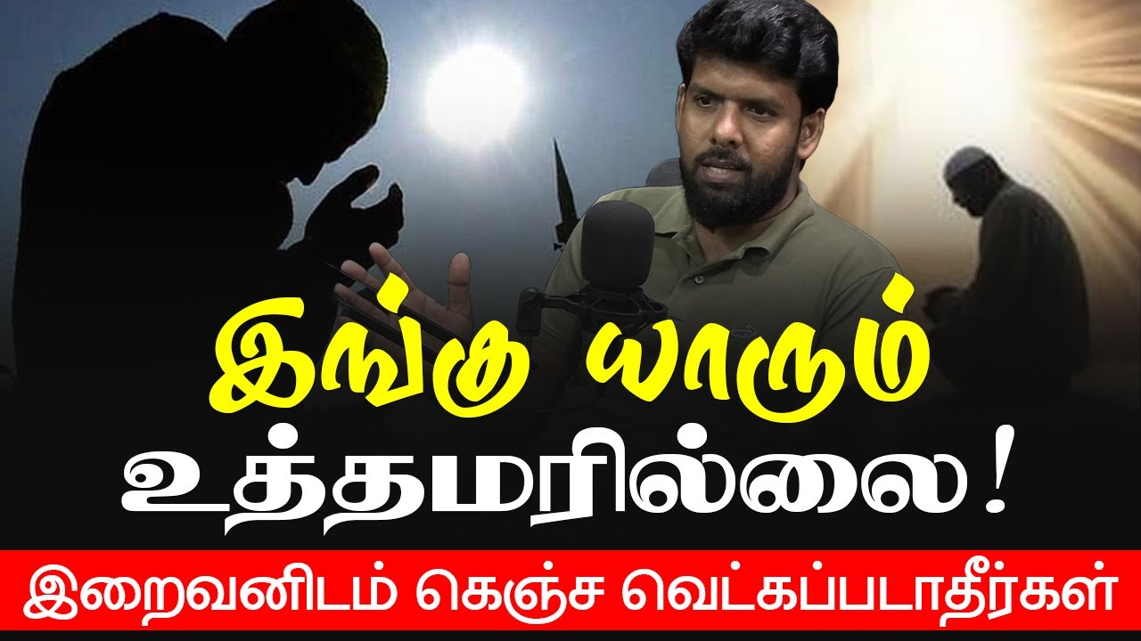 இங்கு யாரும் உத்தமரில்லை ! - இறைவனிடம் கெஞ்ச வெட்கப்படாதீர்கள்...