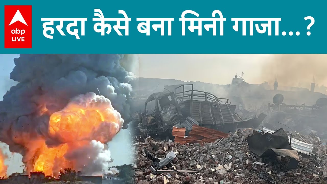 Harda Factory Blast: एक बार पटाखों ने कई जिंदगियां की तबाह...देखिए हरदा में क्या कब क्या हुआ |
