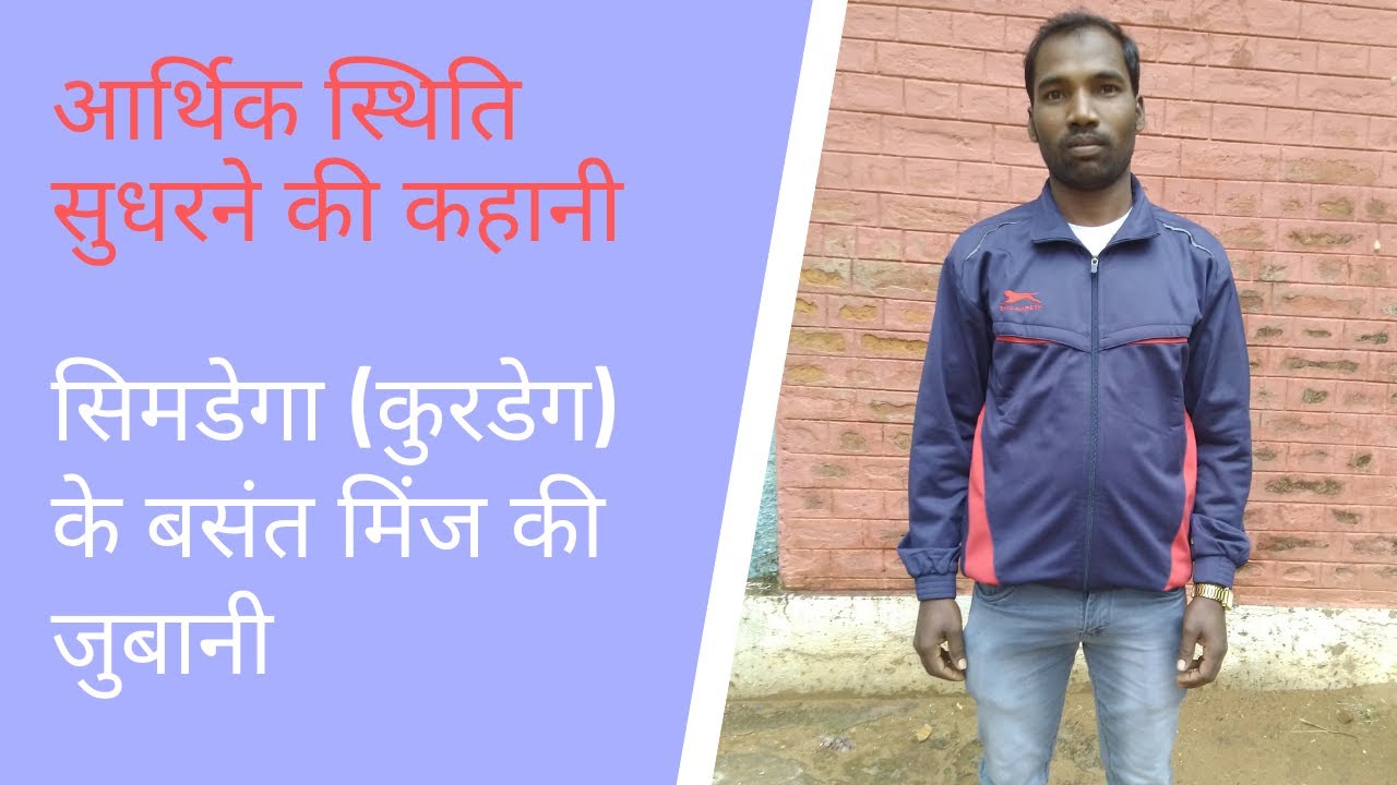आर्थिक स्थिति सुधरने की कहानी, सिमडेगा (कुरडेग) के बसंत मिंज की जुबानी।