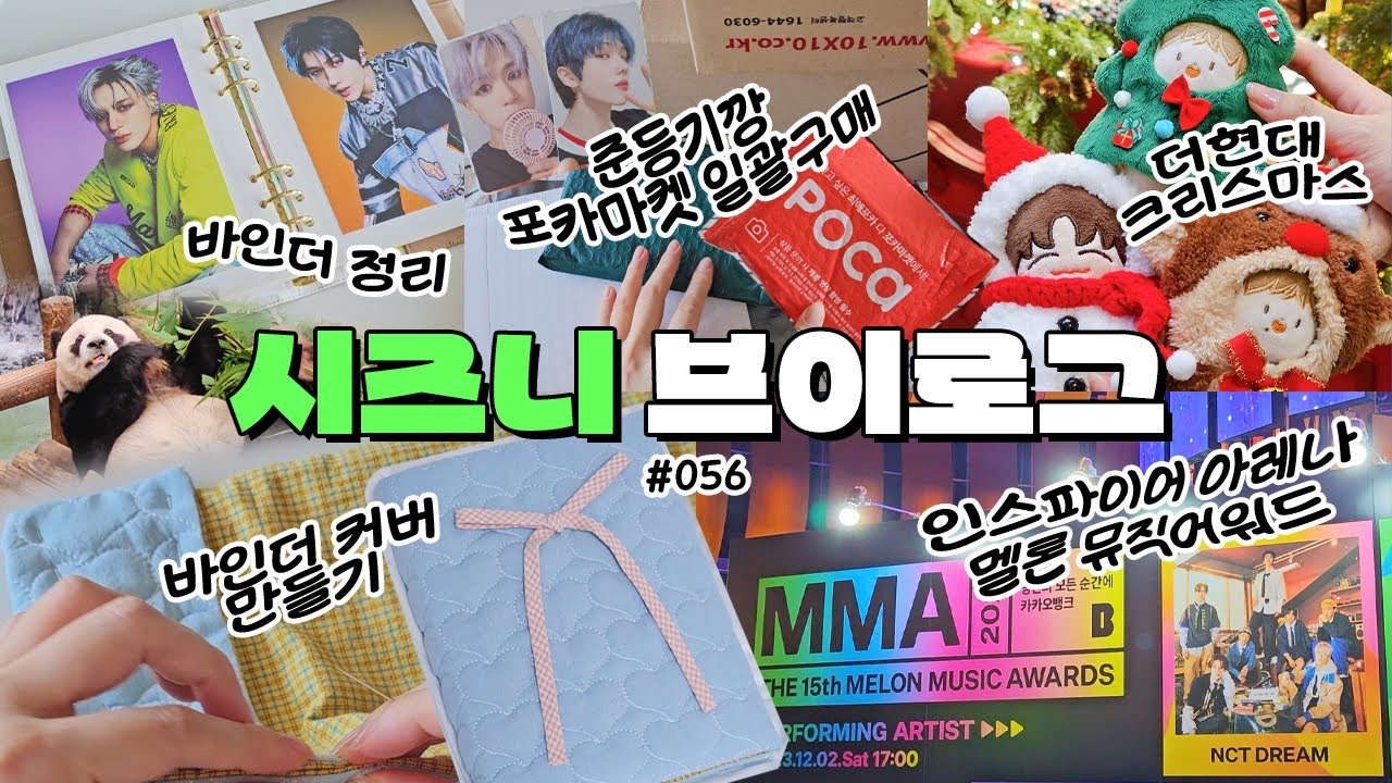 시즈니 브이로그💚 인스파이어 아레나 첫공연 멜뮤 후기ㅣ바인더 커버 만들기ㅣ드림 공백기 일상 브이로그ㅣ바인더 정리ㅣ포카마켓 일괄구매ㅣ더현대 크리스마스ㅣ작당모의ㅣ에버랜드 푸바오