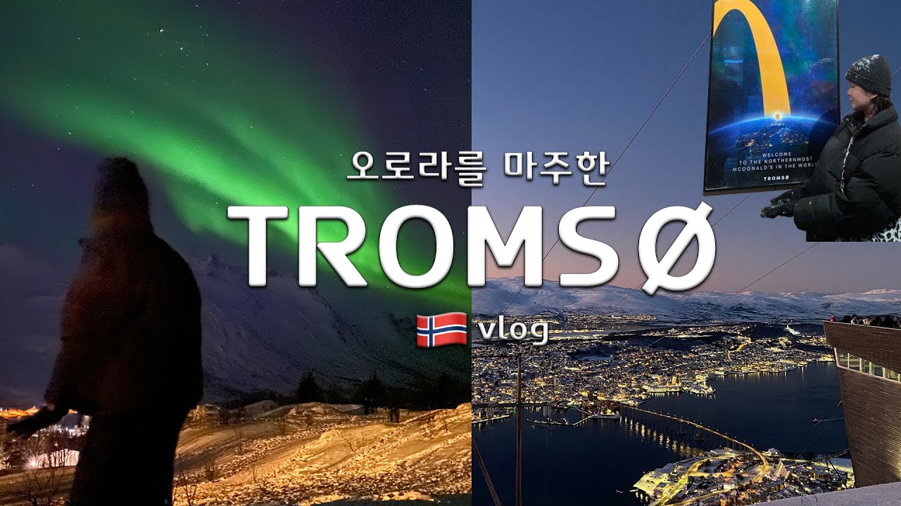 🇳🇴노르웨이 트롬쇠 5박 6일 여행vlog 억까를 이겨내고 트롬쇠에서 만난 특별한 순간들❤️‍🔥 (셀프오로라헌팅/트롬쇠전망대/최북단맥도날드)