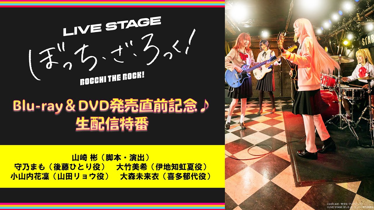 LIVE STAGE「ぼっち・ざ・ろっく！」Blu-ray＆DVD発売直前記念♪生配信特番