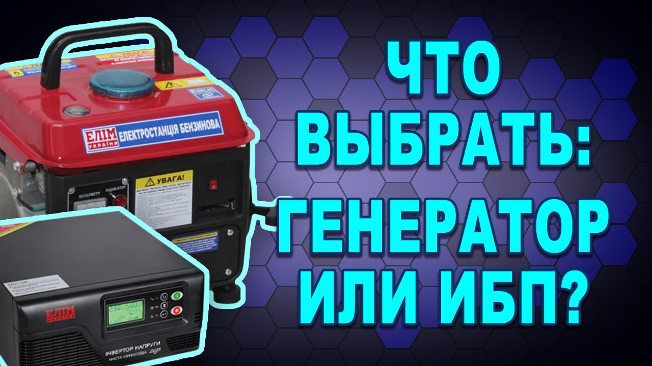 Сравнение: генератор или ИБП для котла, холодильника, освещения и других нагрузок? (#Terravolt)