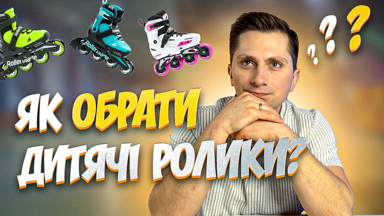 Як обрати дитячі ролики